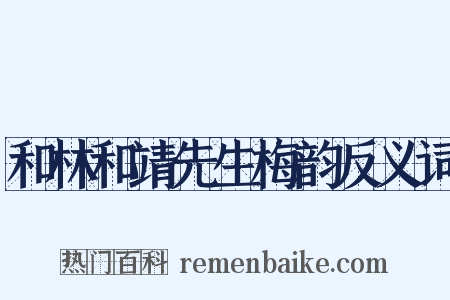 和林和靖先生梅韵反义词是什么意思的图片